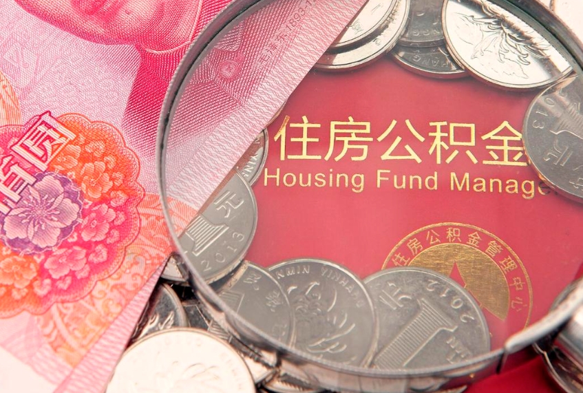 湘阴缺钱怎么把公积金提取出来（缺钱怎么把公积金提取出来最多取多少）